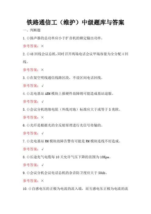 铁路通信工(维护)中级题库与答案