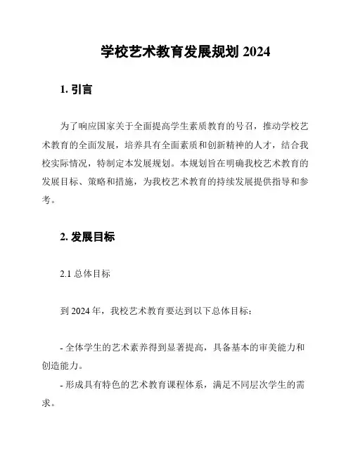 学校艺术教育发展规划2024