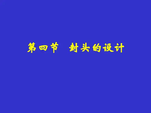 化工设备设计基础封头设计方案PPT课件【精编】