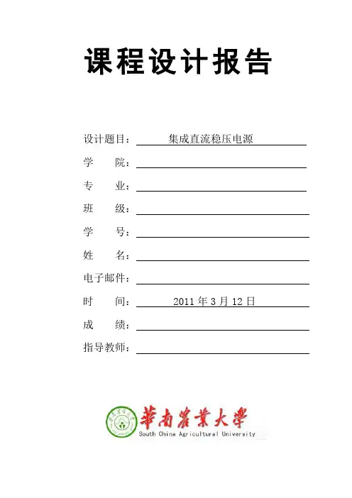 集成直流稳压电源课程设计