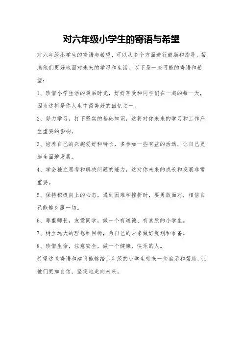 对六年级小学生的寄语与希望
