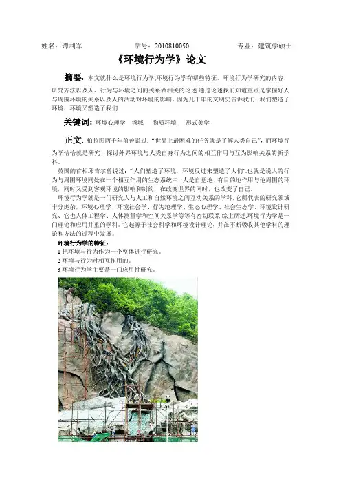 环境行为学论文--谭利军--2010810050