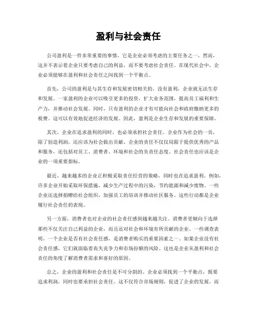 盈利与社会责任