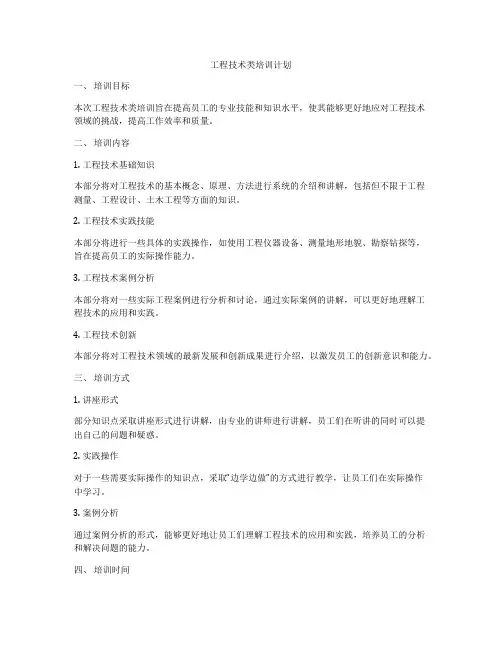 工程技术类培训计划