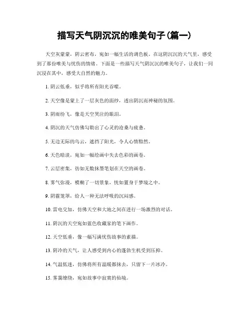 描写天气阴沉沉的唯美句子(精选合集2篇)