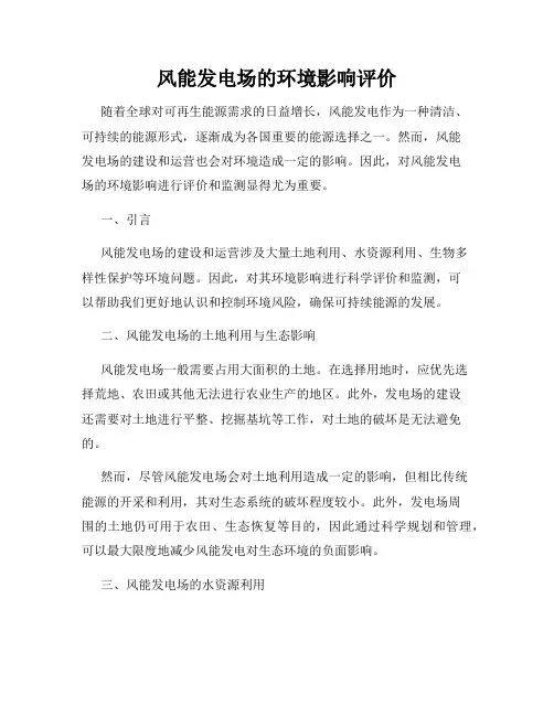 风能发电场的环境影响评价