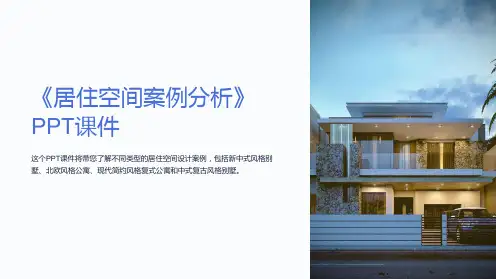 《居住空间案例分析》课件
