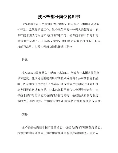 技术部部长岗位说明书