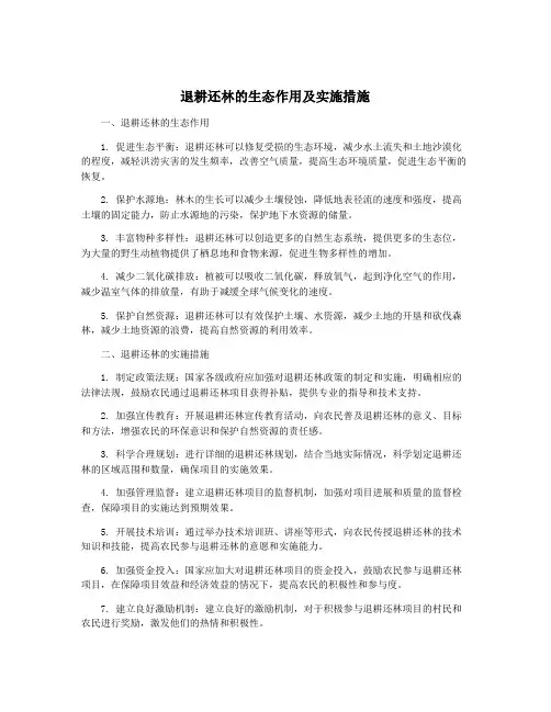 退耕还林的生态作用及实施措施