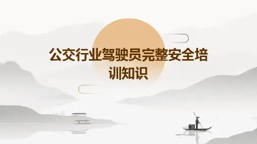 公交行业驾驶员完整安全培训知识PPT