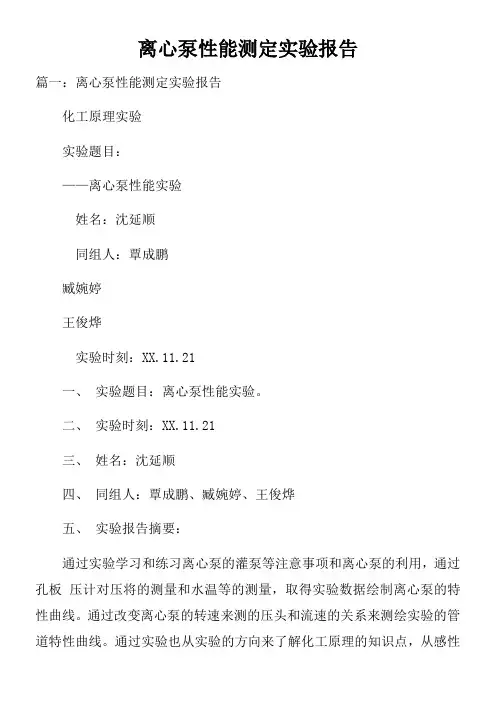 离心泵性能测定实验报告doc