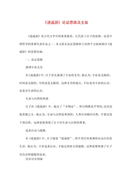 教育教学 《逍遥游》论证思路及主旨