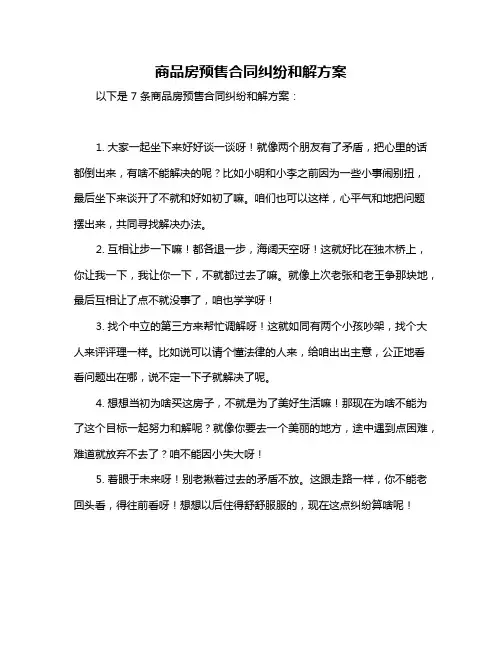 商品房预售合同纠纷和解方案