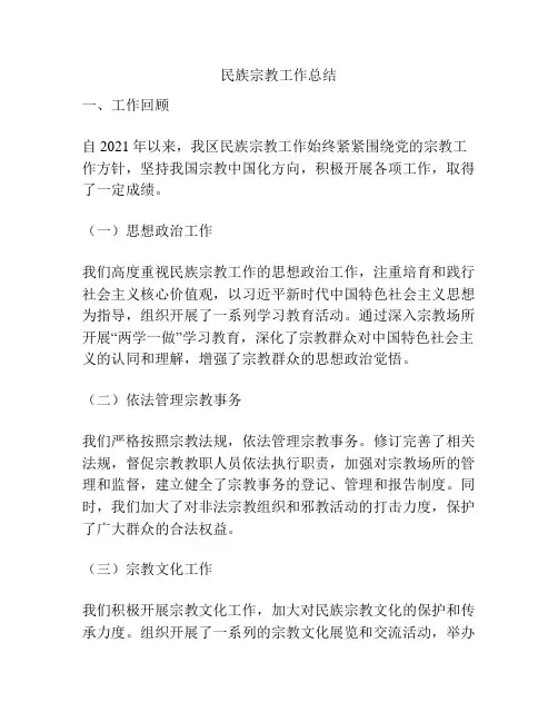 民族宗教工作总结