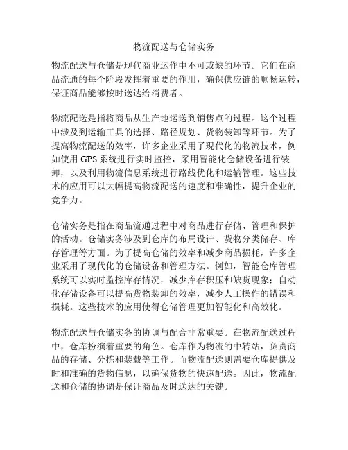 物流配送与仓储实务