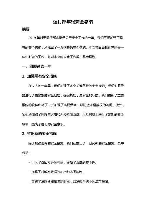 运行部年终安全总结