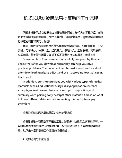 机场总规划被民航局批复后的工作流程