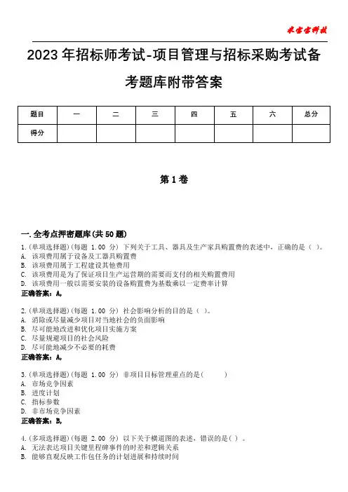 2023年招标师考试-项目管理与招标采购考试备考题库附含有答案