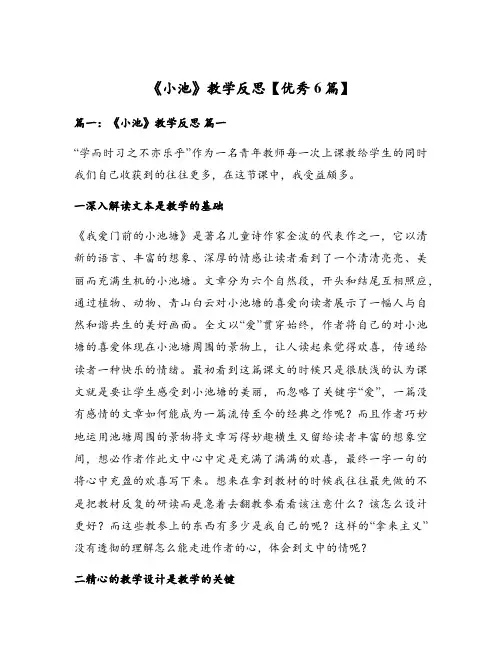 《小池》教学反思【优秀6篇】