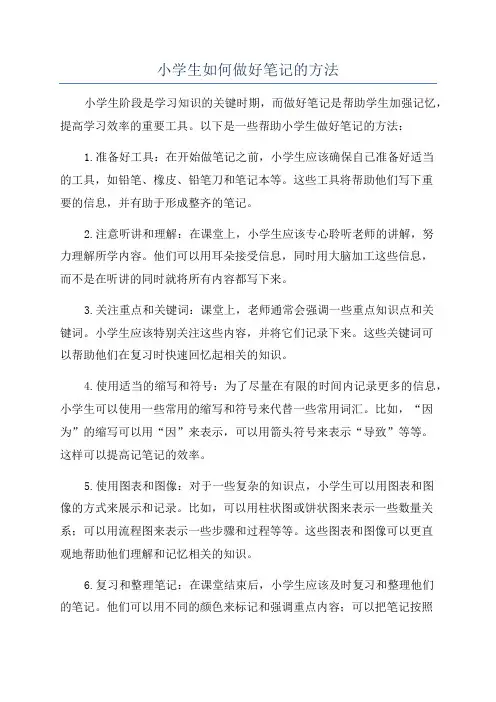 小学生如何做好笔记的方法