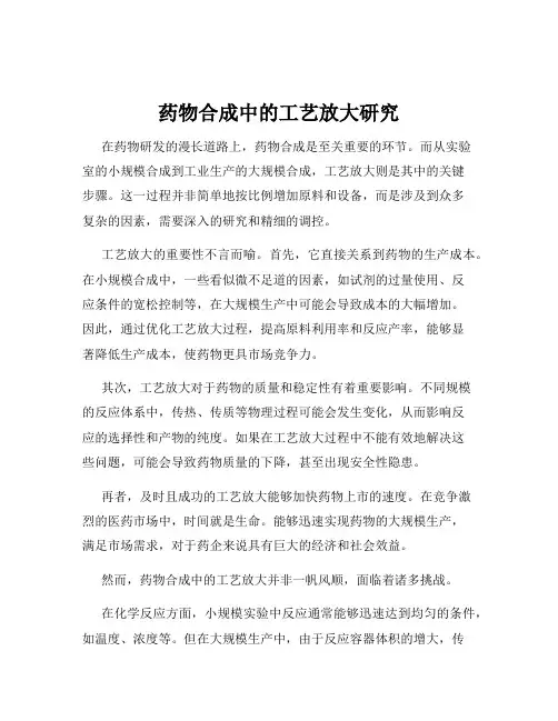 药物合成中的工艺放大研究