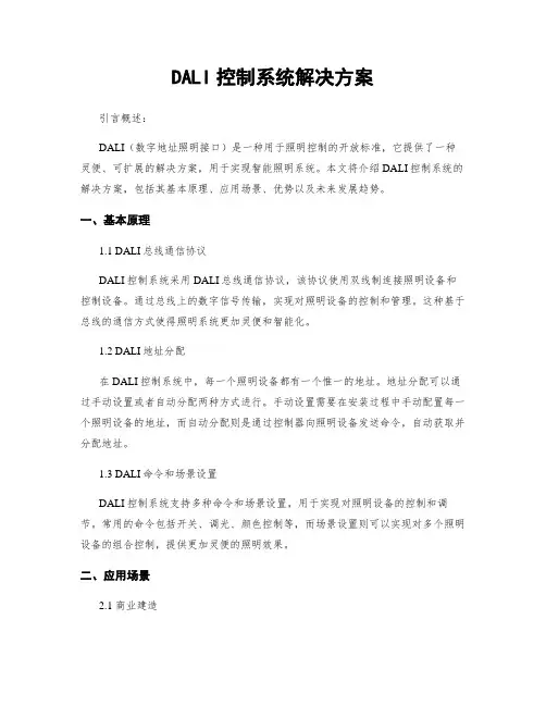 DALI控制系统解决方案