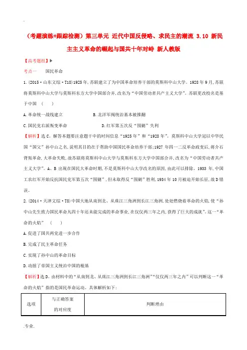 新人教版高考历史一轮复习(考题演练跟踪检测)第三单元 近代中国反侵略、求民主的潮流 3.10 新民主