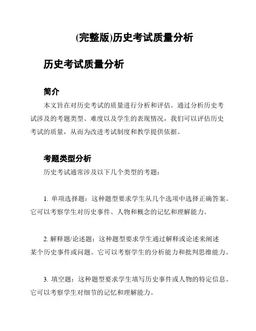 (完整版)历史考试质量分析