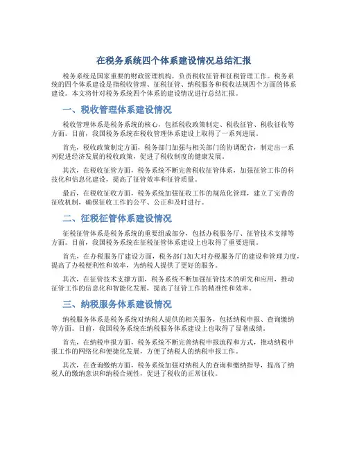 在税务系统四个体系建设情况总结汇报