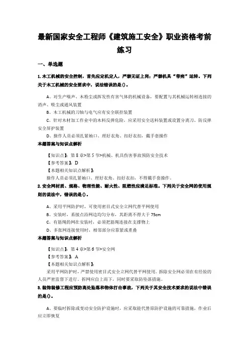 精编安全工程师《建筑施工安全》考试复习题及答案(共60套)第 (21)