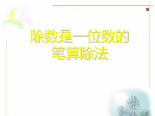 【最新】人教版三年级数学下册《除数是一位数的笔算除法》优质课课件.ppt