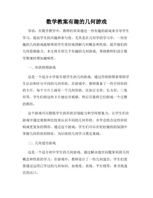 数学教案有趣的几何游戏