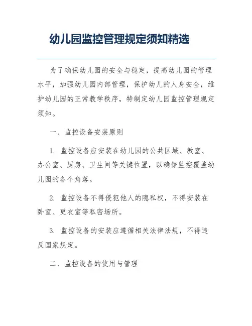 幼儿园监控管理规定须知精选
