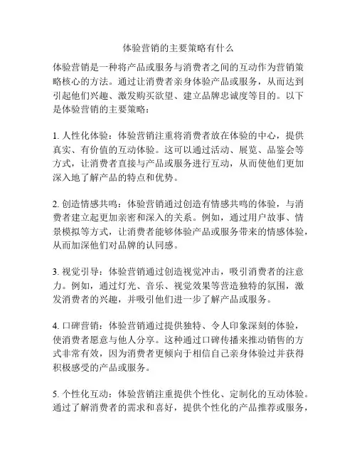 体验营销的主要策略有什么