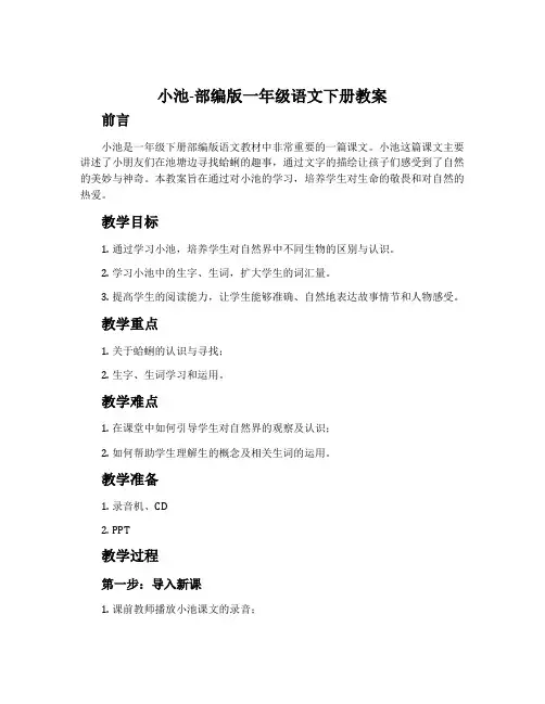 小池-部编版一年级语文下册教案