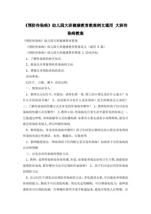 《预防传染病》幼儿园大班健康教育教案例文通用 大班传染病教案