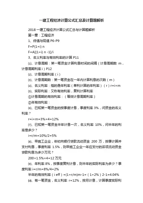 一建工程经济计算公式汇总及计算题解析