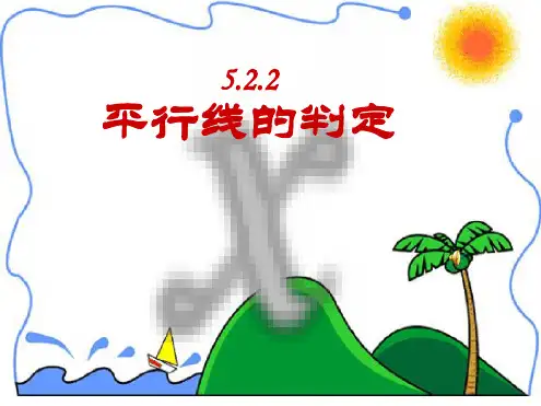 数学新人教版七年级下册5.2.2平行线的判定课件