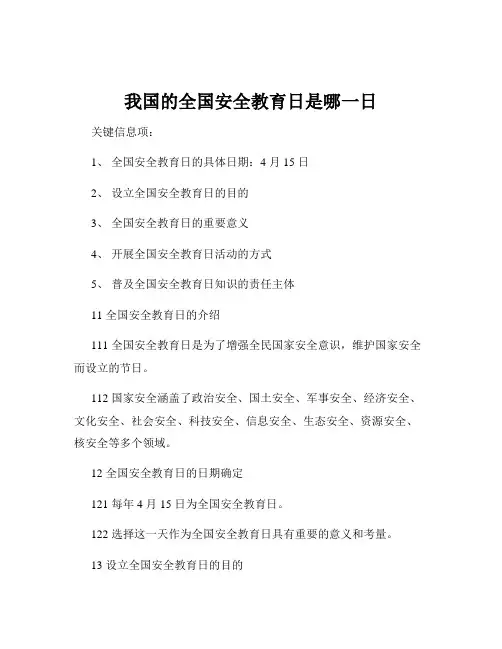 我国的全国安全教育日是哪一日