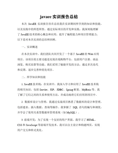 javaee实训报告总结