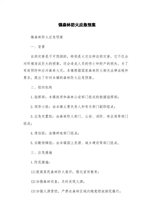 镇森林防火应急预案