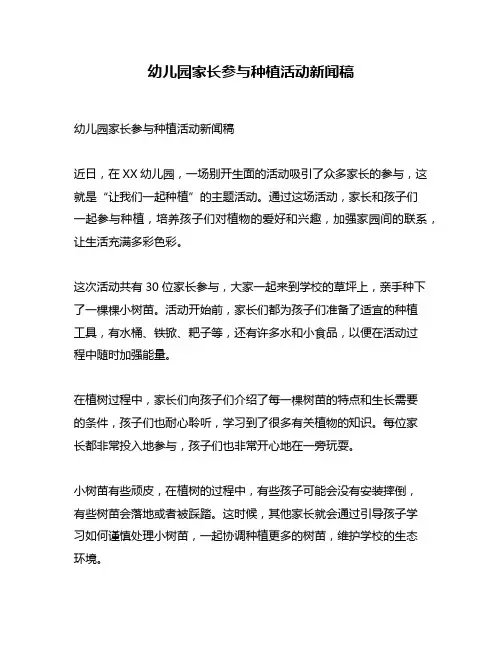 幼儿园家长参与种植活动新闻稿