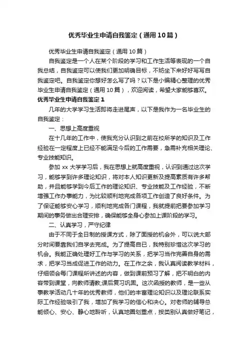 优秀毕业生申请自我鉴定（通用10篇）
