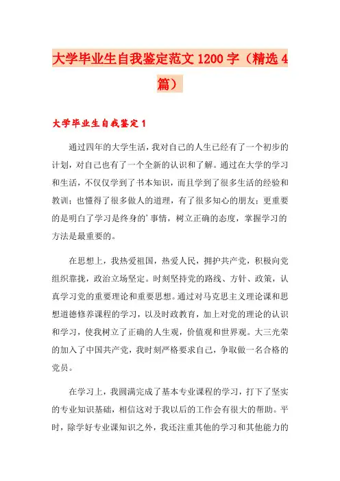 大学毕业生自我鉴定范文1200字(精选4篇)