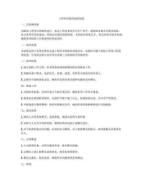 工程单位接待迎检制度