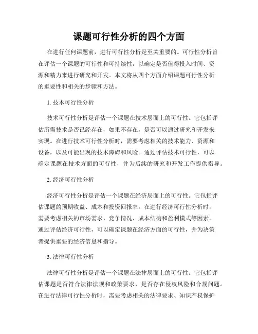 课题可行性分析的四个方面