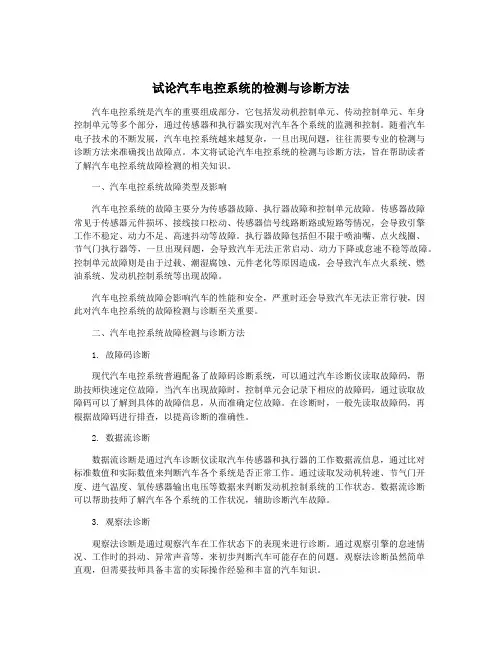 试论汽车电控系统的检测与诊断方法