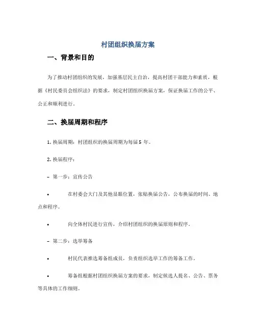 村团组织换届方案
