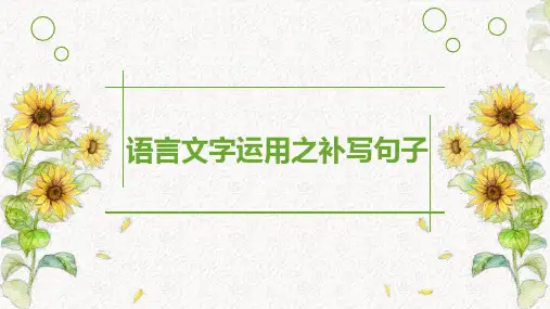 高考一轮复习：语言文字运用—补写句子 