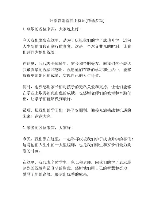 升学答谢喜宴主持词(精选多篇)